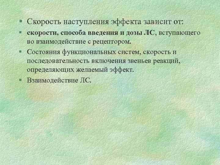 § Скорость наступления эффекта зависит от: § скорости, способа введения и дозы ЛС, вступающего