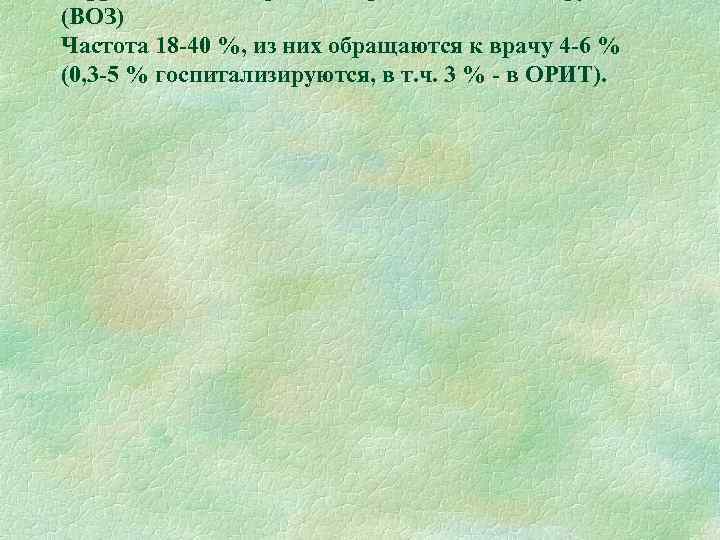 (ВОЗ) Частота 18 -40 %, из них обращаются к врачу 4 -6 % (0,