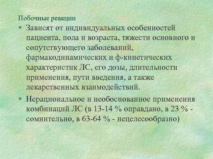 Побочные реакции § Зависят от индивидуальных особенностей пациента, пола и возраста, тяжести основного и