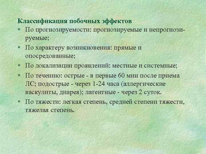 Классификация побочных эффектов § По прогнозируемости: прогнозируемые и непрогнозируемые; § По характеру возникновения: прямые