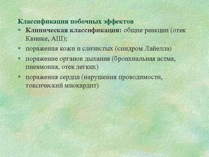Классификация побочных эффектов § Клиническая классификация: общие реакции (отек Квинке, АШ); § поражения кожи