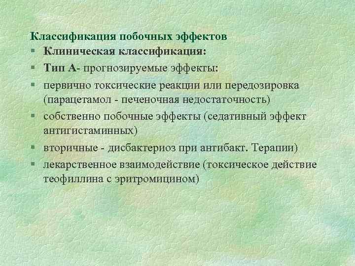 Классификация побочных эффектов § Клиническая классификация: § Тип А- прогнозируемые эффекты: § первично токсические
