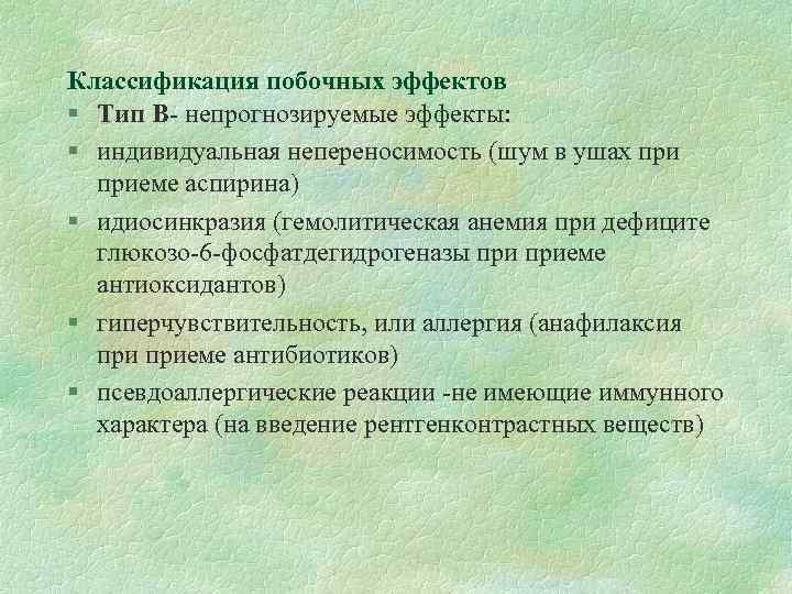 Классификация побочных эффектов § Тип В- непрогнозируемые эффекты: § индивидуальная непереносимость (шум в ушах