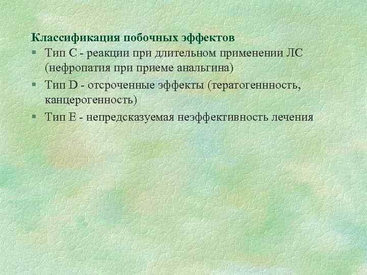 Классификация побочных эффектов § Тип С - реакции при длительном применении ЛС (нефропатия приеме