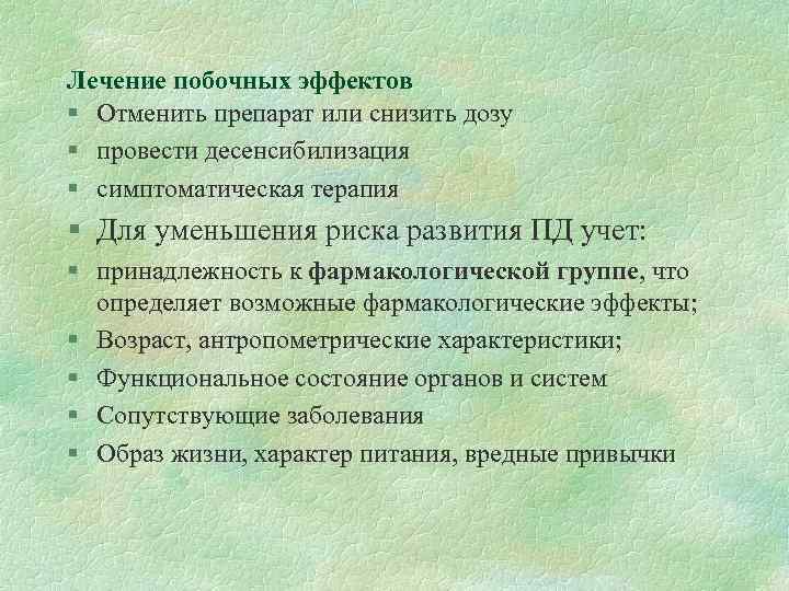 Лечение побочных эффектов § Отменить препарат или снизить дозу § провести десенсибилизация § симптоматическая
