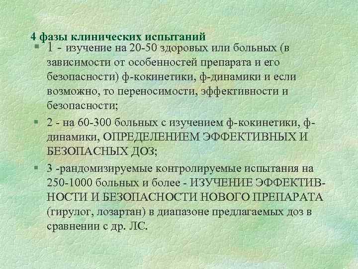 4 фазы клинических испытаний § 1 - изучение на 20 -50 здоровых или больных