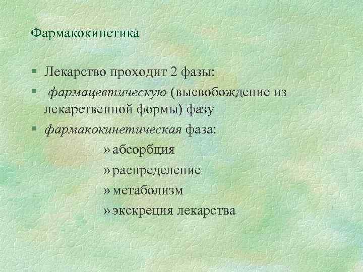 Фармакокинетика § Лекарство проходит 2 фазы: § фармацевтическую (высвобождение из лекарственной формы) фазу §