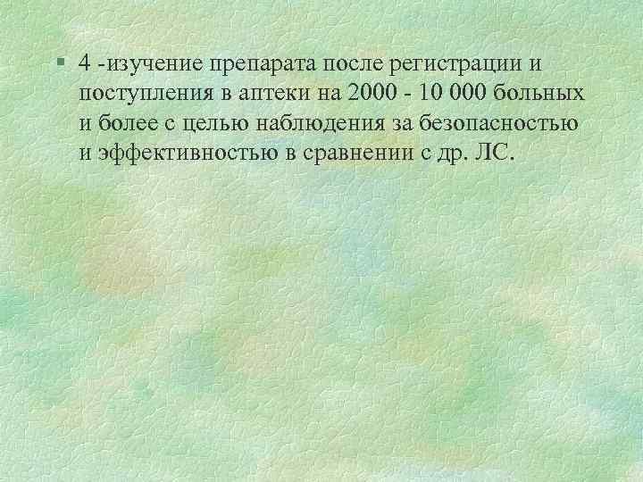 § 4 -изучение препарата после регистрации и поступления в аптеки на 2000 - 10