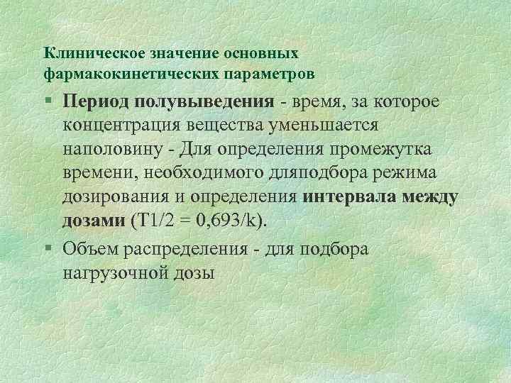 Клиническое значение основных фармакокинетических параметров § Период полувыведения - время, за которое концентрация вещества