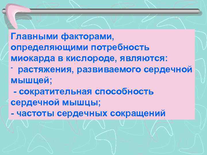 Главными факторами, определяющими потребность миокарда в кислороде, являются: - растяжения, развиваемого сердечной мышцей; -