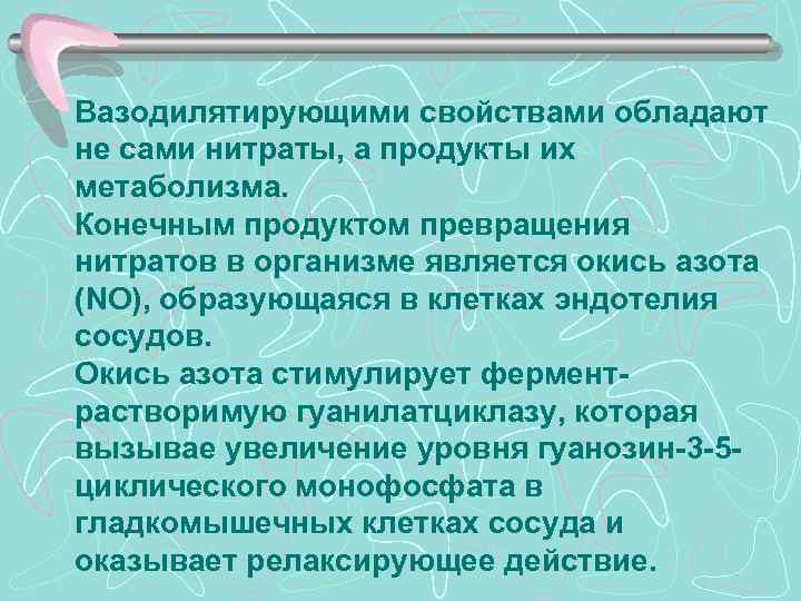 Вазодилятирующими свойствами обладают не сами нитраты, а продукты их метаболизма. Конечным продуктом превращения нитратов
