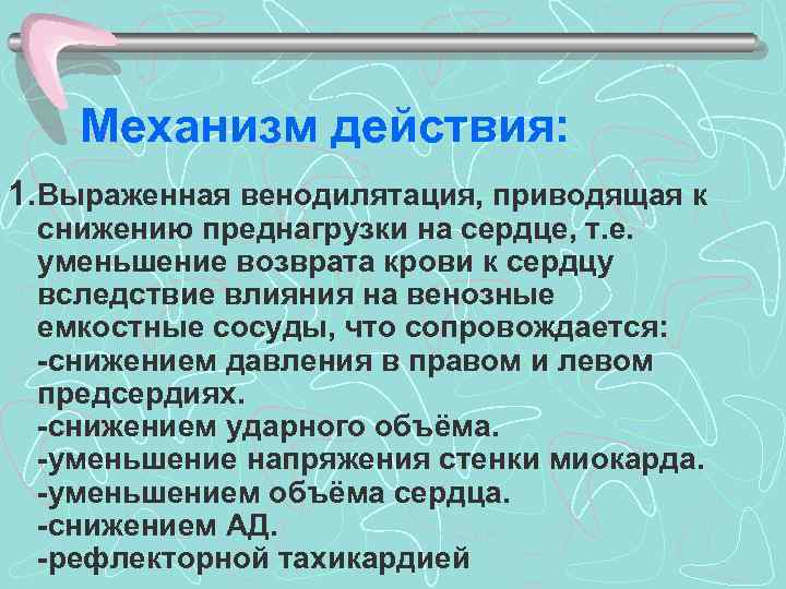 Механизм действия: 1. Выраженная венодилятация, приводящая к снижению преднагрузки на сердце, т. е. уменьшение