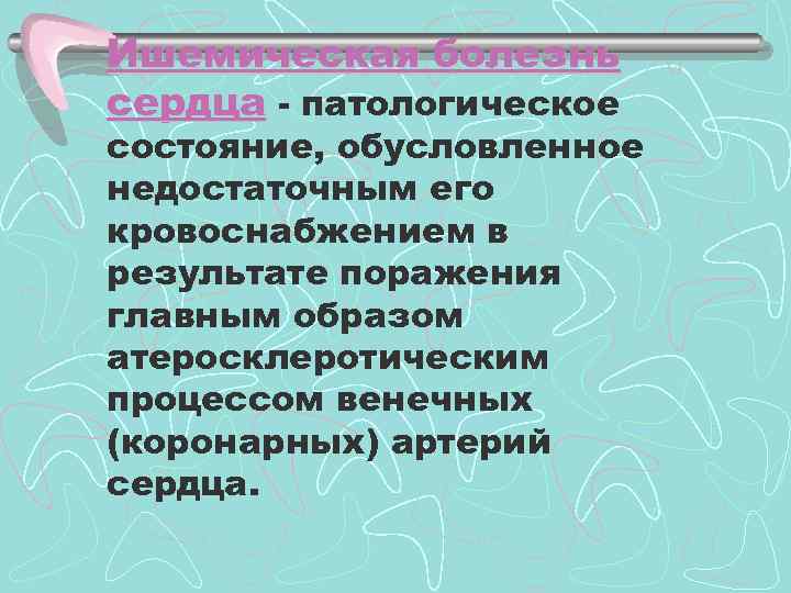 Ишемическая болезнь сердца - патологическое состояние, обусловленное недостаточным его кровоснабжением в результате поражения главным