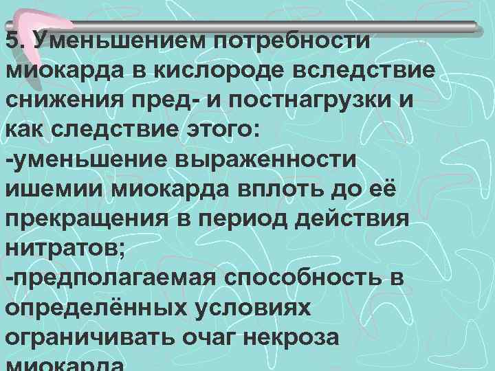 Потребность в кислороде. Уменьшение потребности миокарда в кислороде. Снижение потребности миокарда в кислороде механизм. Уменьшает потребность миокарда в кислороде. Механизм действия снижения потребности миокарда в кислороде.