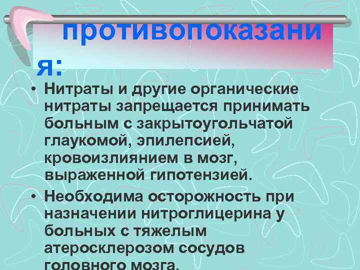 противопоказани я: • Нитраты и другие органические нитраты запрещается принимать больным с закрытоугольчатой глаукомой,