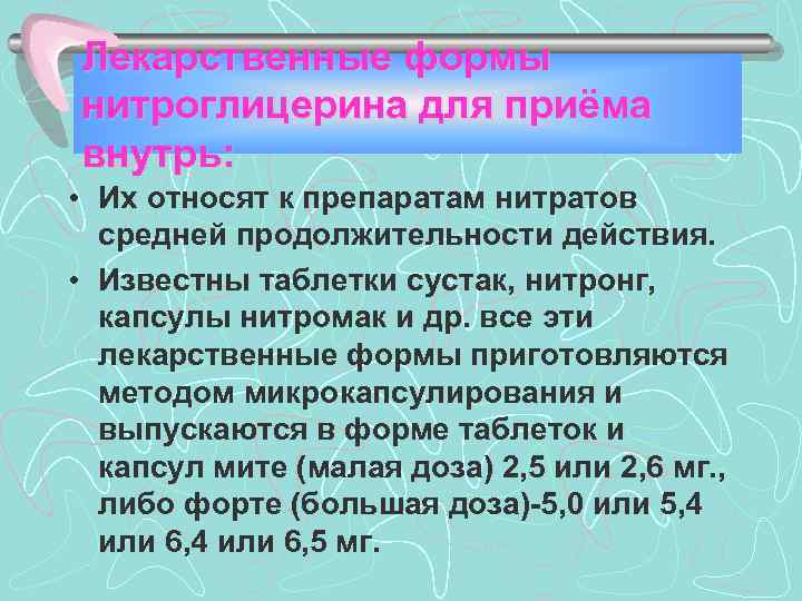 Лекарственные формы нитроглицерина для приёма внутрь: • Их относят к препаратам нитратов средней продолжительности
