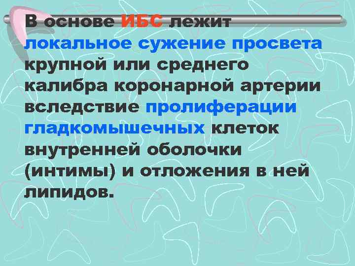 В основе ИБС лежит локальное сужение просвета крупной или среднего калибра коронарной артерии вследствие