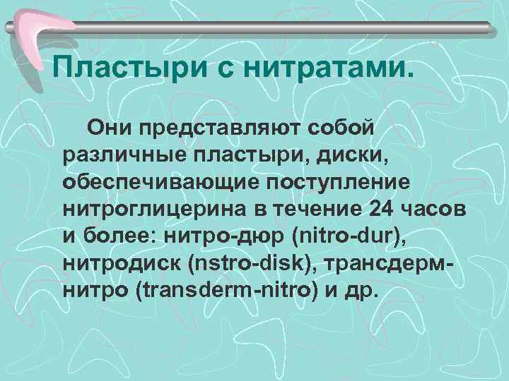 Пластыри с нитратами. Они представляют собой различные пластыри, диски, обеспечивающие поступление нитроглицерина в течение