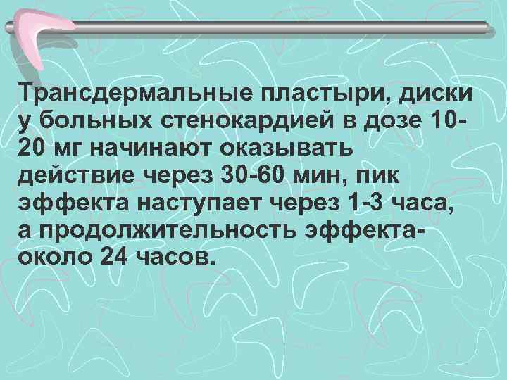 Трансдермальные пластыри, диски у больных стенокардией в дозе 1020 мг начинают оказывать действие через