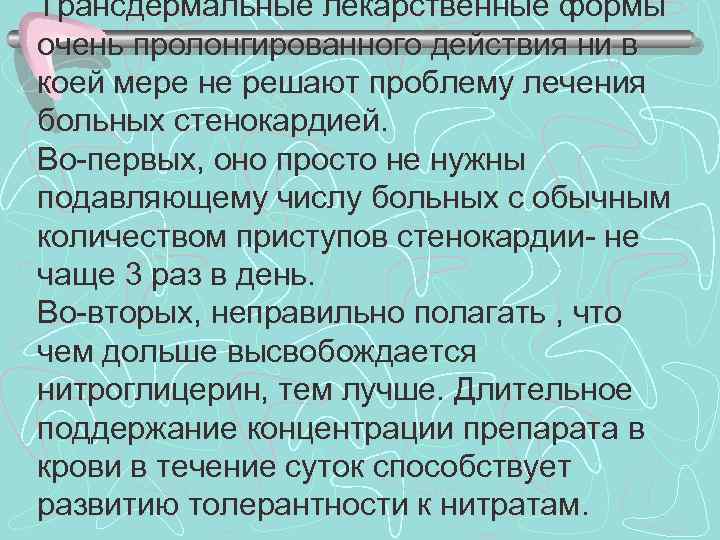 Трансдермальные лекарственные формы очень пролонгированного действия ни в коей мере не решают проблему лечения