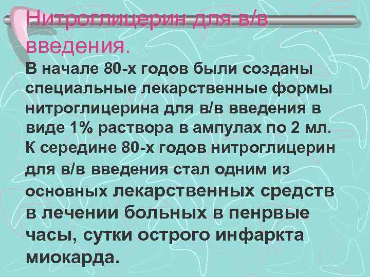 Нитроглицерин для в/в введения. В начале 80 -х годов были созданы специальные лекарственные формы