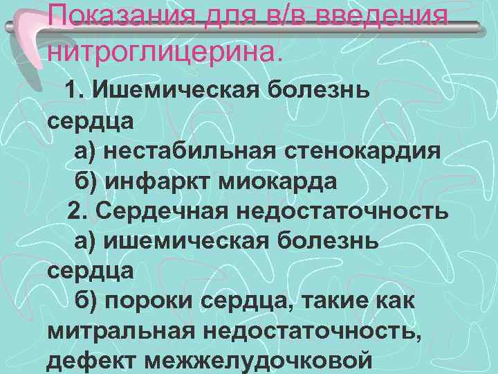 Показания для в/в введения нитроглицерина. 1. Ишемическая болезнь сердца а) нестабильная стенокардия б) инфаркт