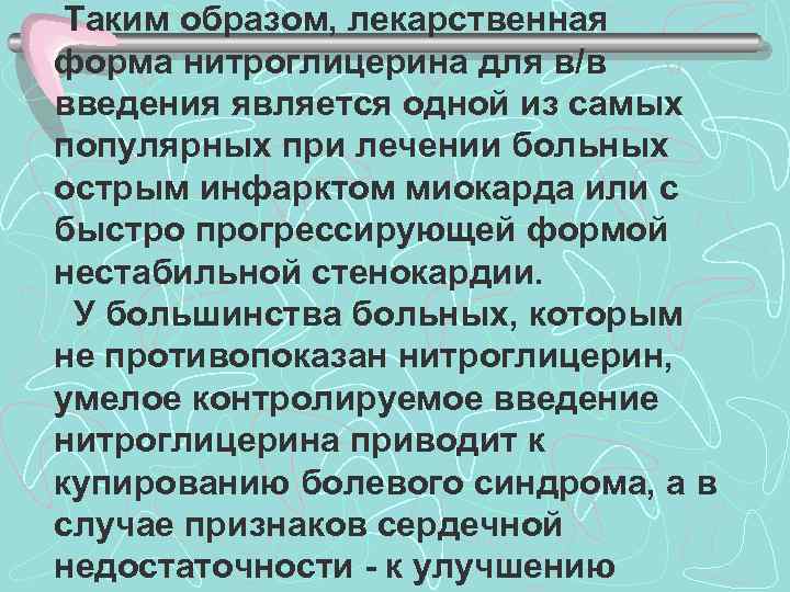 Таким образом, лекарственная форма нитроглицерина для в/в введения является одной из самых популярных при