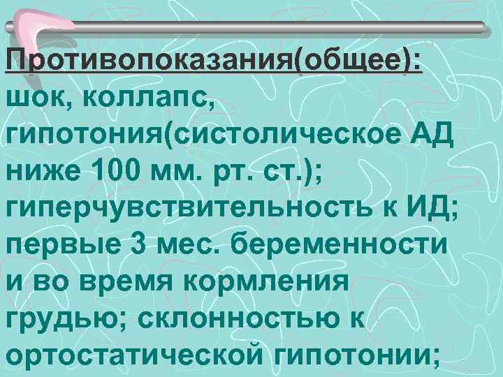 Противопоказания(общее): шок, коллапс, гипотония(систолическое АД ниже 100 мм. рт. ст. ); гиперчувствительность к ИД;
