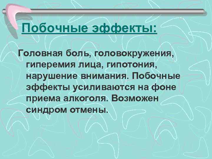 Побочные эффекты: Головная боль, головокружения, гиперемия лица, гипотония, нарушение внимания. Побочные эффекты усиливаются на