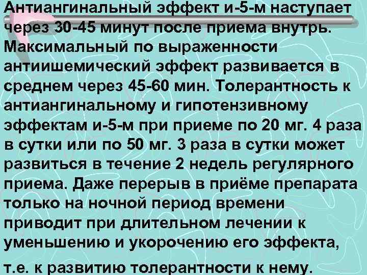 Антиангинальный эффект и-5 -м наступает через 30 -45 минут после приема внутрь. Максимальный по