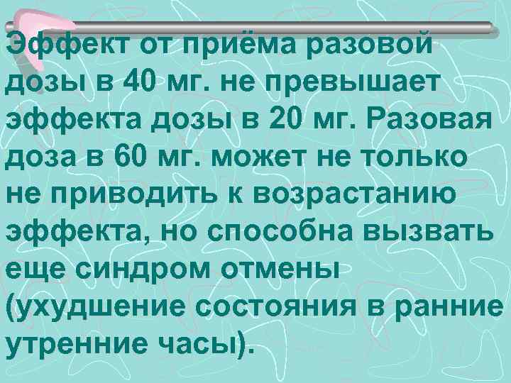 Эффект от приёма разовой дозы в 40 мг. не превышает эффекта дозы в 20