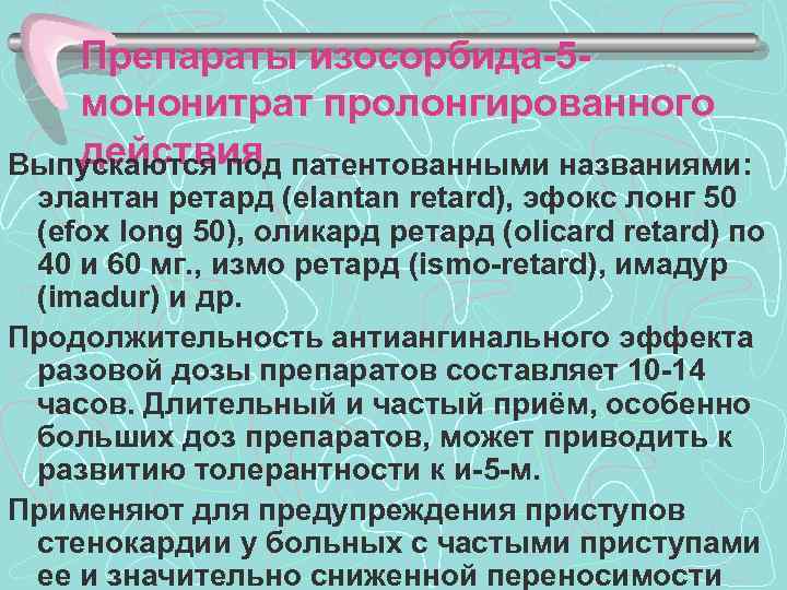 Препараты изосорбида-5 мононитрат пролонгированного действия Выпускаются под патентованными названиями: элантан ретард (elantan retard), эфокс