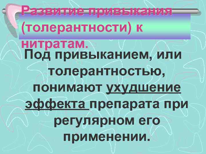 Развитие привыкания (толерантности) к нитратам. Под привыканием, или толерантностью, понимают ухудшение эффекта препарата при