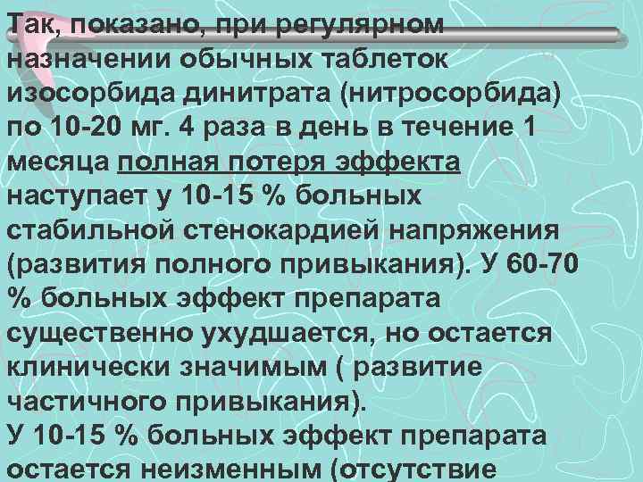 Так, показано, при регулярном назначении обычных таблеток изосорбида динитрата (нитросорбида) по 10 -20 мг.