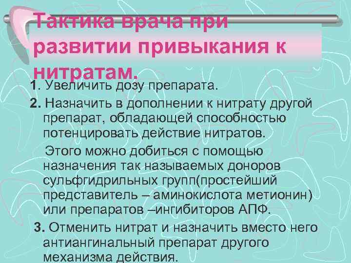 Тактика врача при развитии привыкания к нитратам. препарата. 1. Увеличить дозу 2. Назначить в