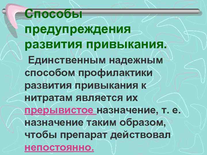 Способы предупреждения развития привыкания. Единственным надежным способом профилактики развития привыкания к нитратам является их