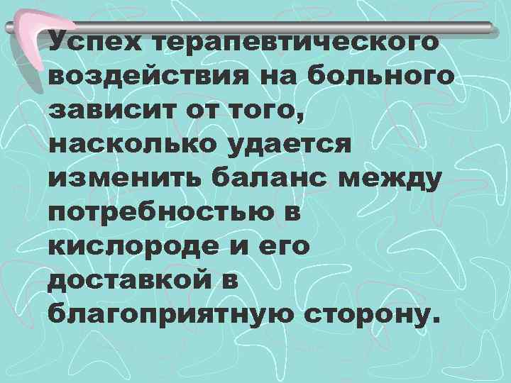Успех терапевтического воздействия на больного зависит от того, насколько удается изменить баланс между потребностью