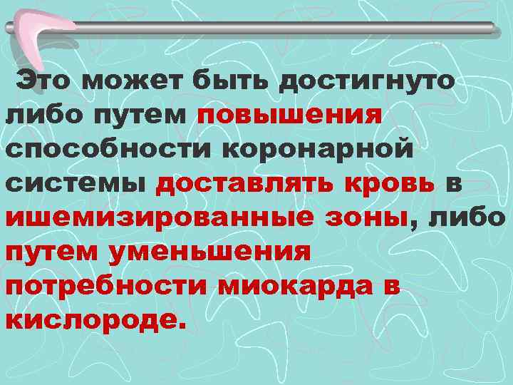 Это может быть достигнуто либо путем повышения способности коронарной системы доставлять кровь в ишемизированные