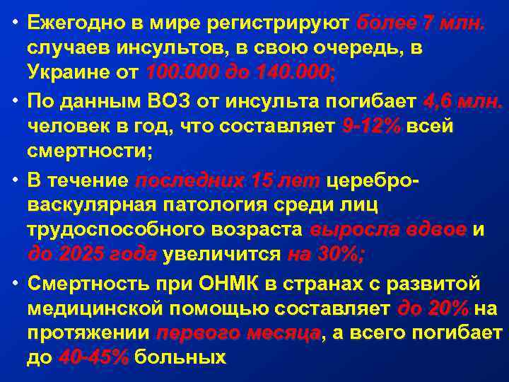  • Ежегодно в мире регистрируют более 7 млн. случаев инсультов, в свою очередь,