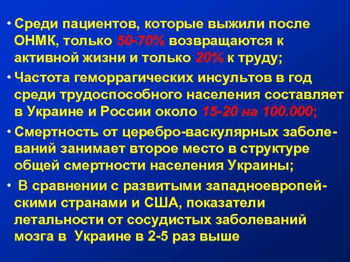  • Среди пациентов, которые выжили после ОНМК, только 50 -70% возвращаются к активной