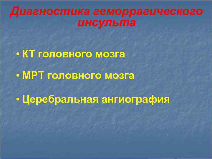 Диагностика геморрагического инсульта • КТ головного мозга • МРТ головного мозга • Церебральная ангиография