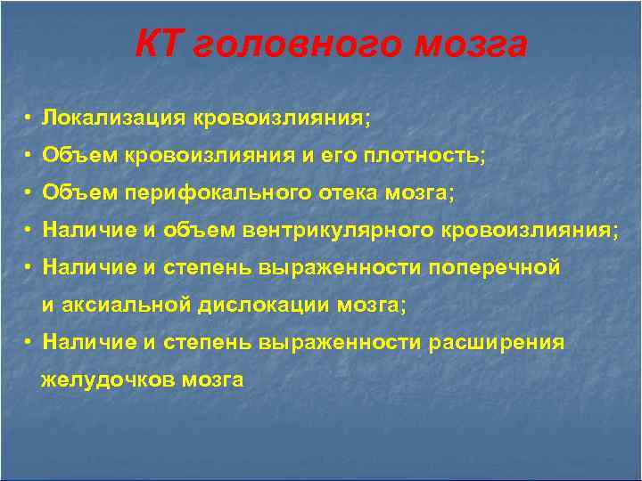 КТ головного мозга • Локализация кровоизлияния; • Объем кровоизлияния и его плотность; • Объем