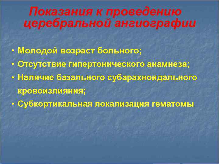 Показания к проведению церебральной ангиографии • • • Молодой возраст больного; Отсутствие гипертонического анамнеза;