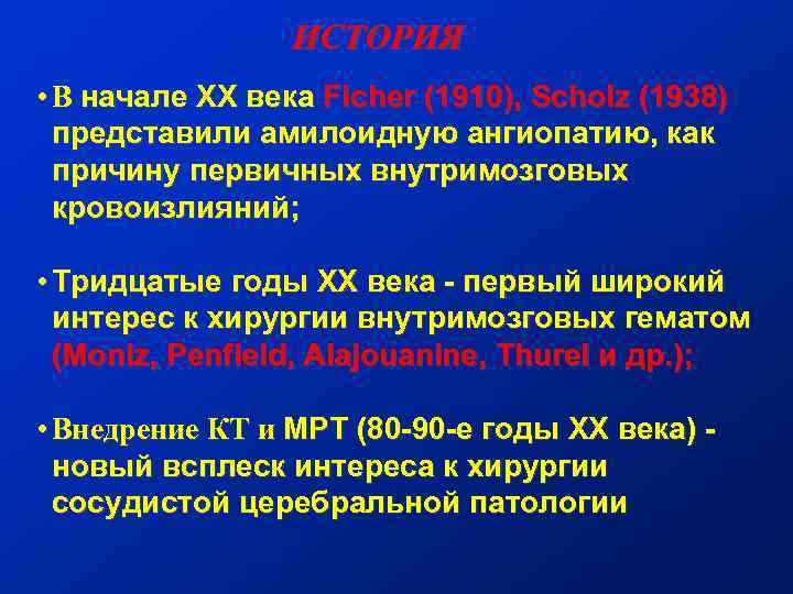 ИСТОРИЯ • В начале ХХ века Ficher (1910), Scholz (1938) представили амилоидную ангиопатию, как