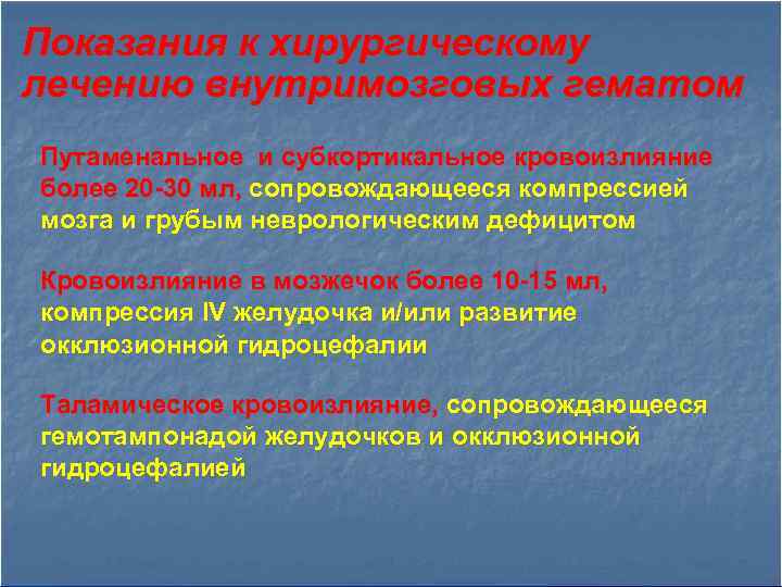 Показания к хирургическому лечению внутримозговых гематом Путаменальное и субкортикальное кровоизлияние более 20 -30 мл,