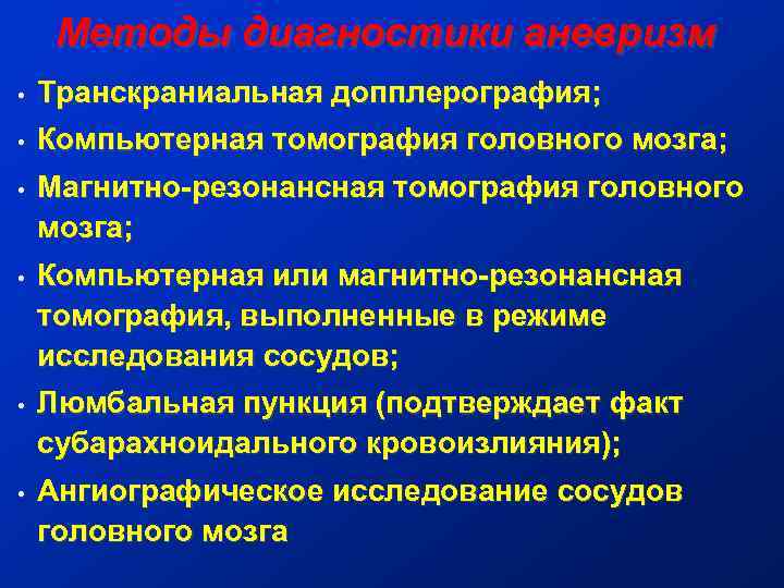 Методы диагностики аневризм • Транскраниальная допплерография; • Компьютерная томография головного мозга; • Магнитно-резонансная томография