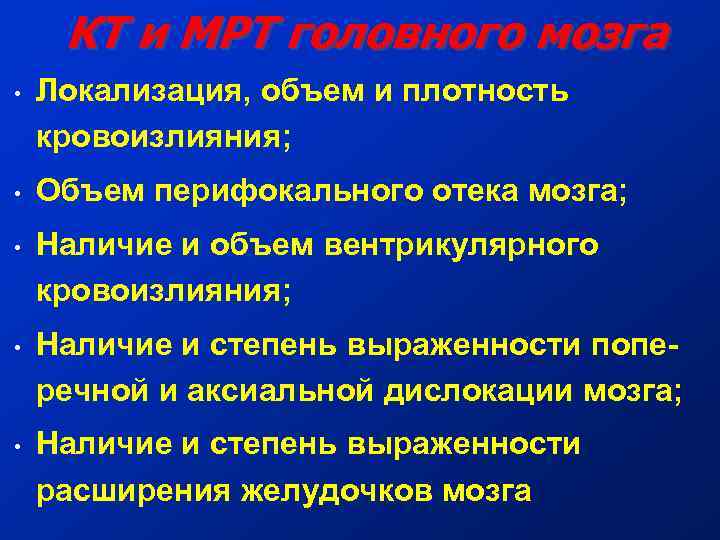 КТ и МРТ головного мозга • Локализация, объем и плотность кровоизлияния; • Объем перифокального