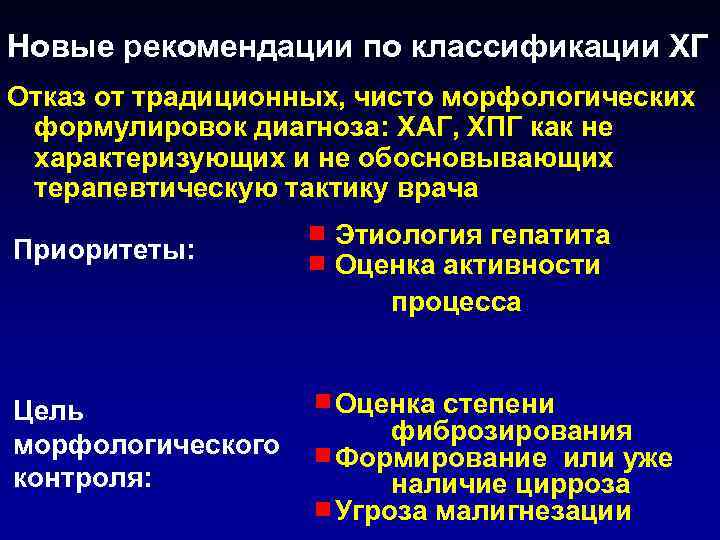 Новые рекомендации по классификации ХГ Отказ от традиционных, чисто морфологических формулировок диагноза: ХАГ, ХПГ