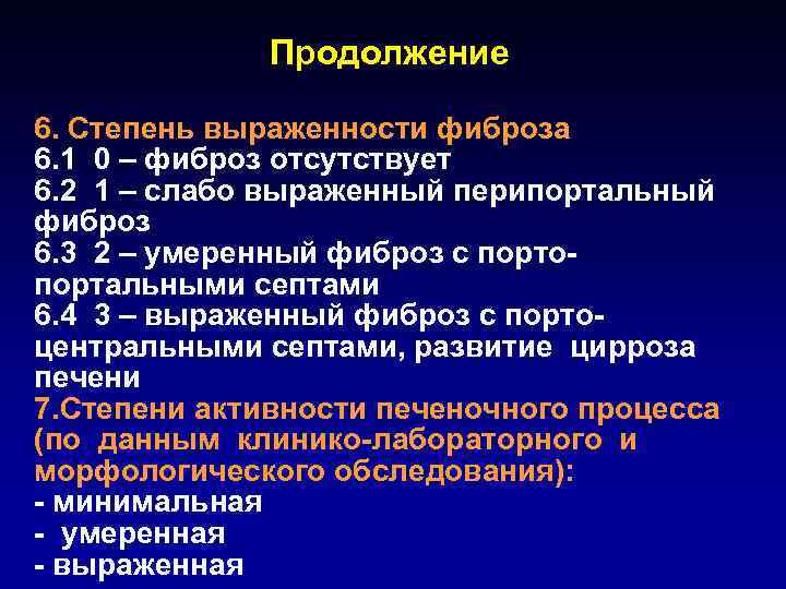 Продолжение 6. Степень выраженности фиброза 6. 1 0 – фиброз отсутствует 6. 2 1