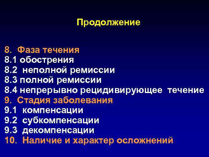 Продолжение 8. Фаза течения 8. 1 обострения 8. 2 неполной ремиссии 8. 3 полной